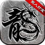 散人复古传奇之小小屠龙